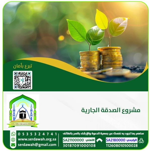 مشروع الصدقة الجارية