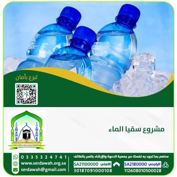 مشروع سقيا الماء